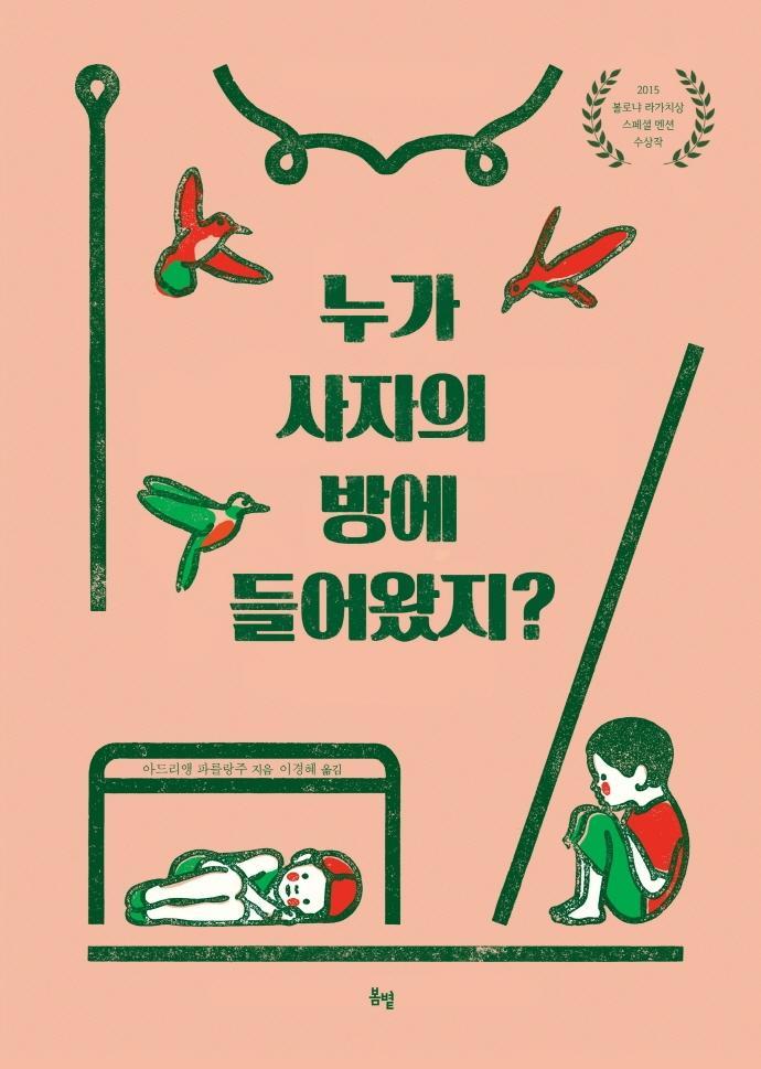 누가 사자의 방에 들어왔지