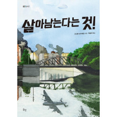 살아남는다는 것!