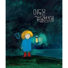 어두운 겨울밤에