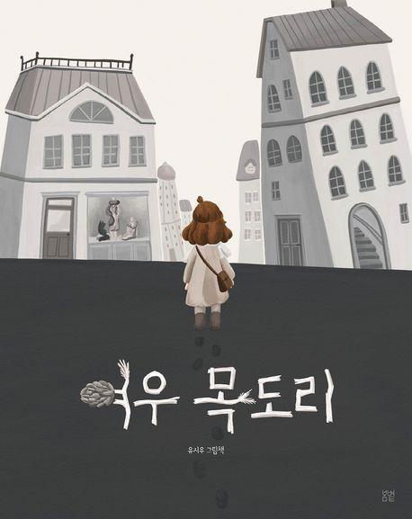 여우 목도리