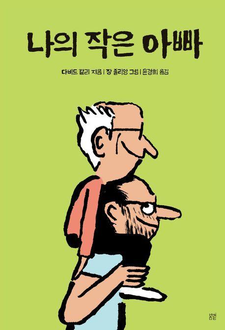 나의 작은 아빠