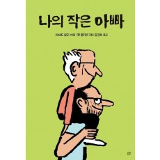나의 작은 아빠
