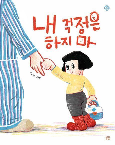 내 걱정은 하지마