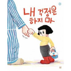 내 걱정은 하지마