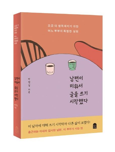 남편이 미워서 글을 쓰기 시작했다