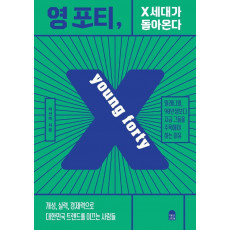 영 포티, X세대가 돌아온다