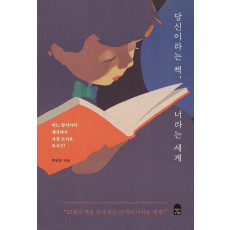 당신이라는 책, 너라는 세계