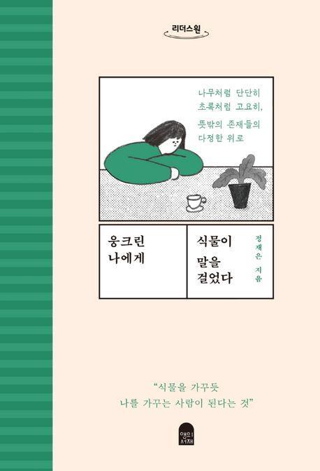 웅크린 나에게 식물이 말을 걸었다(큰글자도서)