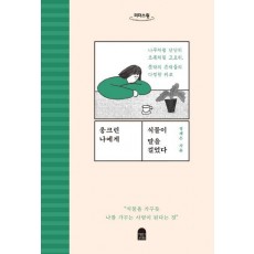 웅크린 나에게 식물이 말을 걸었다(큰글자도서)