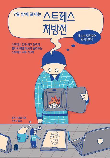 7일 만에 끝내는 스트레스 처방전