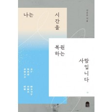 나는 시간을 복원하는 사람입니다