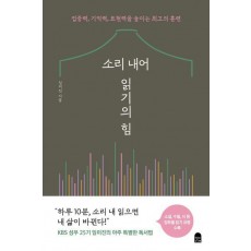 소리 내어 읽기의 힘