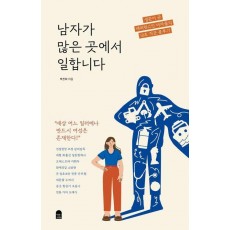 남자가 많은 곳에서 일합니다