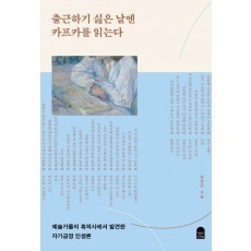 출근하기 싫은 날엔 카프카를 읽는다