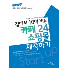 Start up 집에서 10억 버는 카페24 쇼핑몰 제작하기