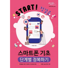 Start! 첫걸음 스마트폰 기초 단계별 정복하기