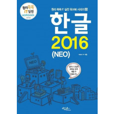 한글 2016(NEO)