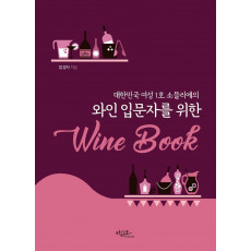 와인 입문자를 위한 Wine Book