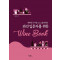 와인 입문자를 위한 Wine Book