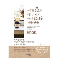 세계 최고의 바리스타가 커피 초보자를 위해 만든 BOOK