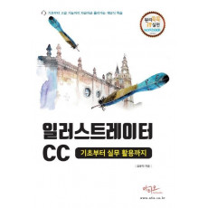 일러스트레이터CC 기초부터 실무활용까지