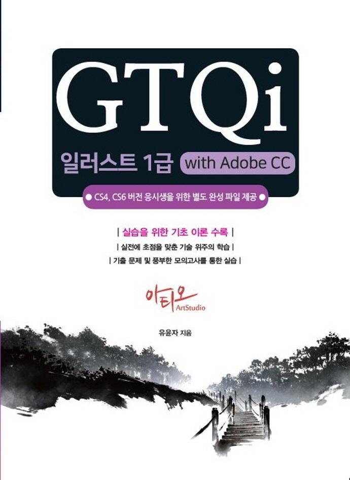 GTQi 일러스트 1급 with Adobe CC