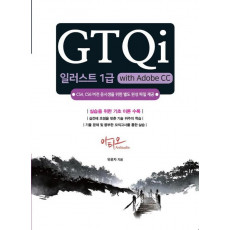 GTQi 일러스트 1급 with Adobe CC