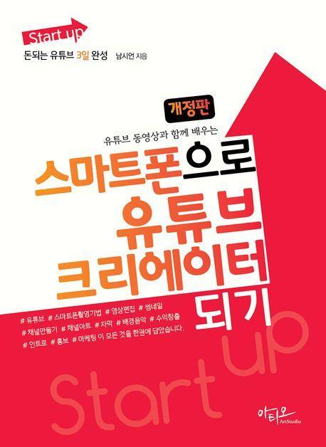 스마트폰으로 유튜브 크리에이터 되기