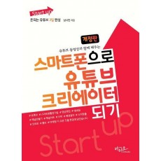 스마트폰으로 유튜브 크리에이터 되기