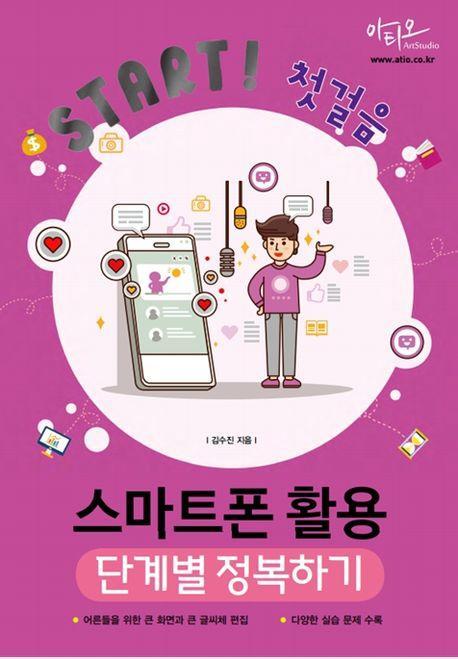 Start! 첫걸음 스마트폰 활용 단계별 정복하기(어른들을 위한 큰 화면과 큰 글씨 편집)