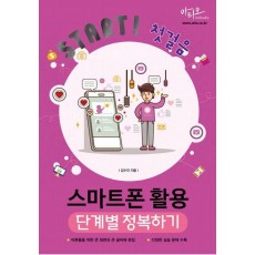 Start! 첫걸음 스마트폰 활용 단계별 정복하기(어른들을 위한 큰 화면과 큰 글씨 편집)