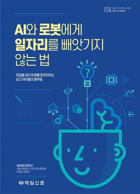 AI와 로봇에게 일자리를 빼앗기지 않는 법