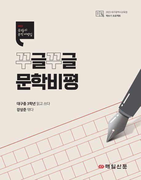 꾸글꾸글 문학비평