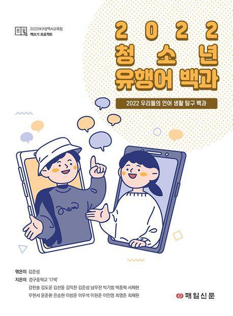2022 청소년 유행어 백과