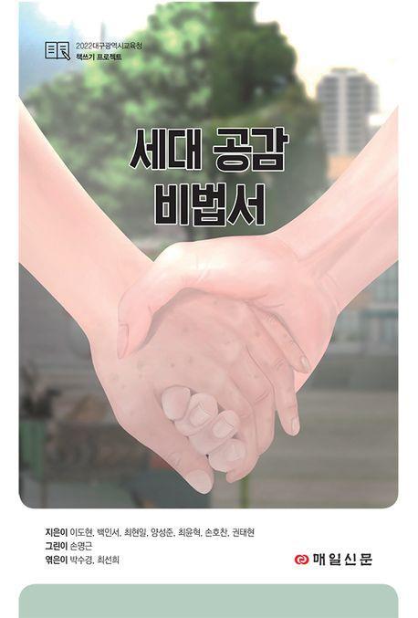 세대 공감 비법서