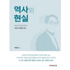 역사와 현실