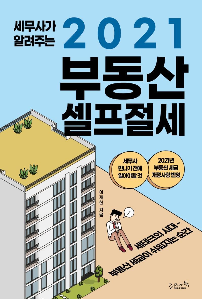 세무사가 알려주는 부동산 셀프절세(2021)