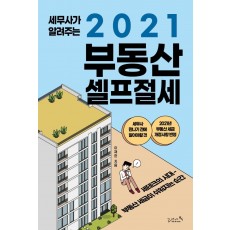 세무사가 알려주는 부동산 셀프절세(2021)