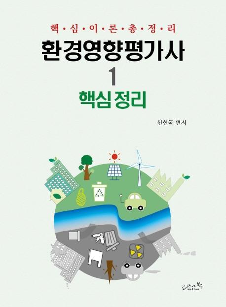 환경영향평가사. 1: 핵심정리