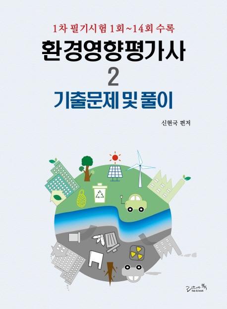 환경영향평가사. 2: 기출문제 및 풀이