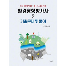 환경영향평가사. 2: 기출문제 및 풀이