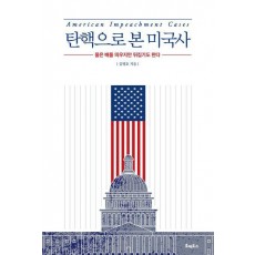 탄핵으로 본 미국사