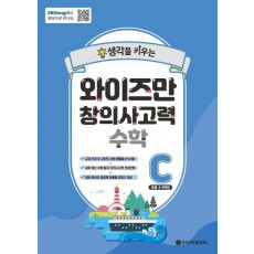 와이즈만 창의사고력 수학 C