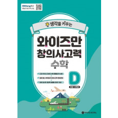 와이즈만 창의사고력 수학 D