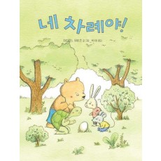 네 차례야!