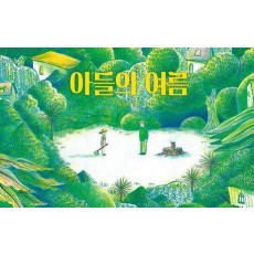 아들의 여름