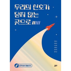 우리의 신호가 닿지 않는 곳으로