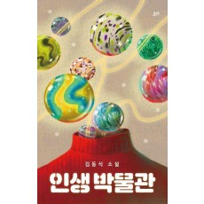 인생 박물관
