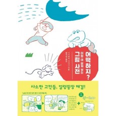 어떡하지 이럴 때 펼쳐 보는 그림 사전