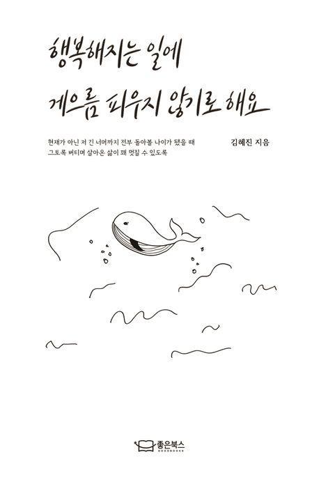 행복해지는 일에 게으름 피우지 않기로 해요